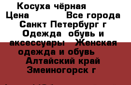 Косуха чёрная Zara › Цена ­ 4 500 - Все города, Санкт-Петербург г. Одежда, обувь и аксессуары » Женская одежда и обувь   . Алтайский край,Змеиногорск г.